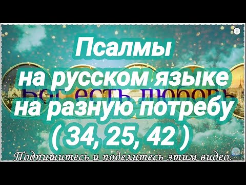 Когда враги продолжают искать твоей погибели. Псалмы на разную потребу. Псалом 34, 25, 42.