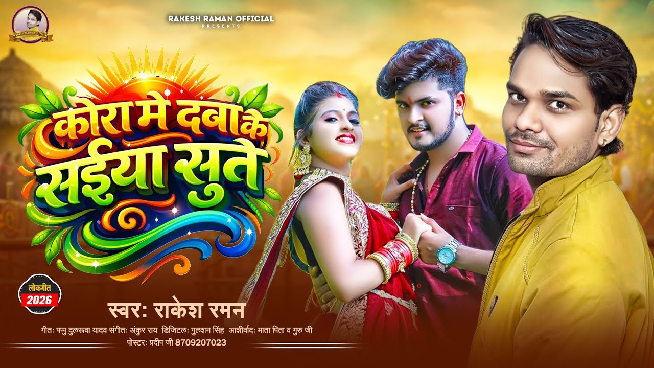 कोरा में दबा के सईया सुते | #Rakesh Raman | New Bhojpuri Lokgeet 2026 | Rakesh Raman Official