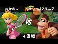 マリオテニス フィーバー Fever Cup Online Classic 4回戦 ぬかぬし ピーチ VS パンマニア ドンキーコング オンライン大会