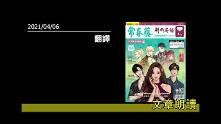 解析英語20210406- 翻譯