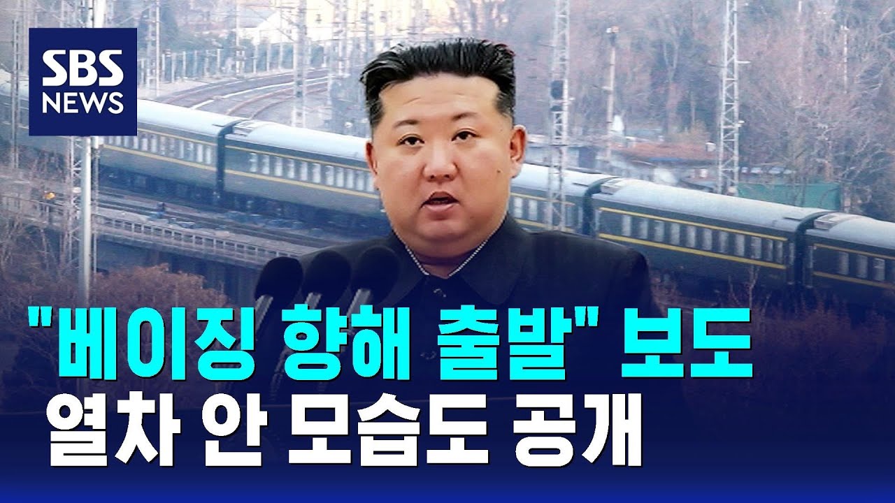 "베이징 향해 출발" 보도…열차 안 모습도 공개 / SBS