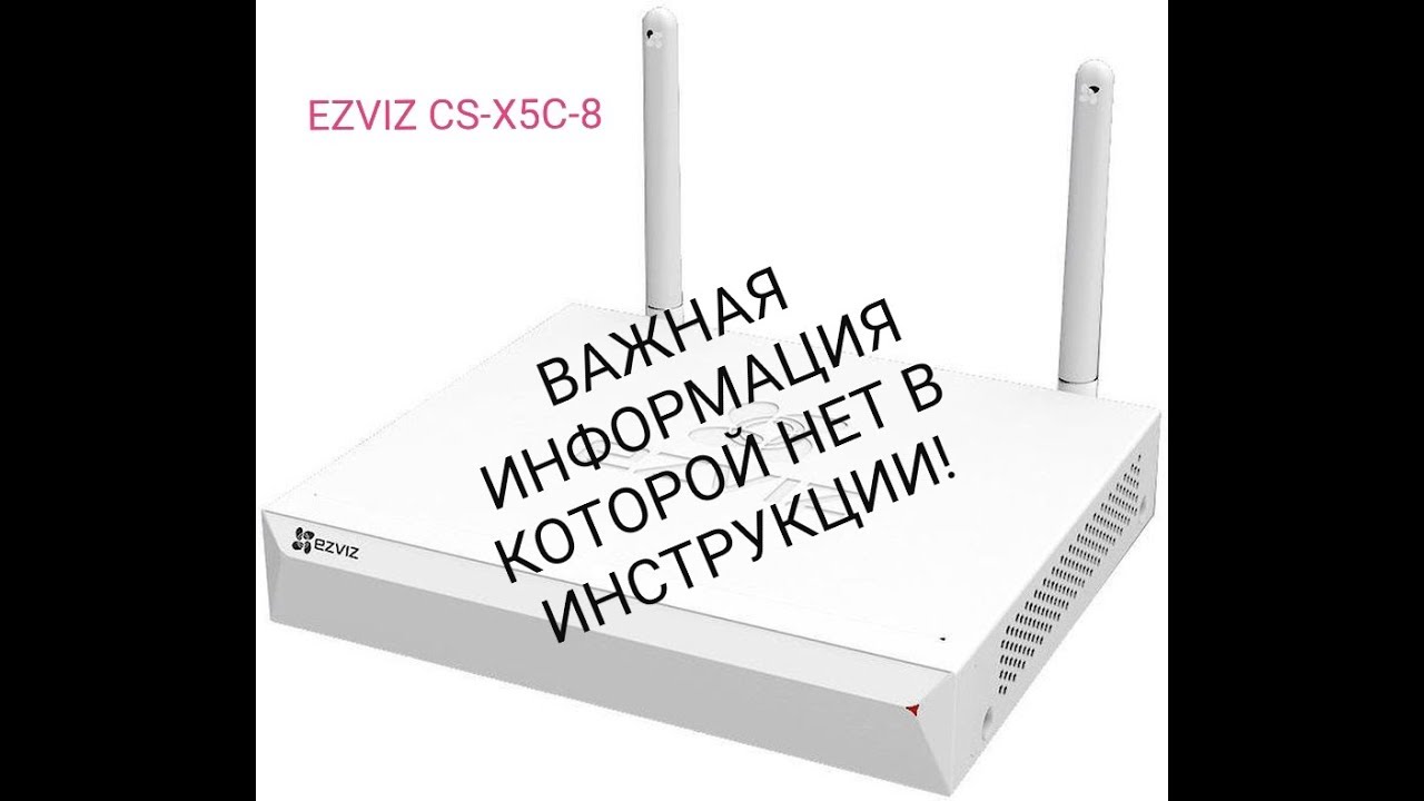 Ezviz регистратор. Роутер EZVIZ CS-x3c-8e. Регистратор EZVIZ x5с настройки. Регистратор EZVIZ 4 канала. EZVIZ CS-x5s-8p как прошить пароль.