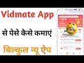 Vidmat App से पैसे कैसे कमाए |बिना पैसे लगाए पैसे कैसे कमाए |