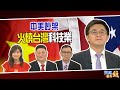 中美吵架 火燒台灣科技業 520誰與爭鋒？｜20200520雲端最有錢ep108｜台股 投資｜董鍾祥  張捷 邱敏寬