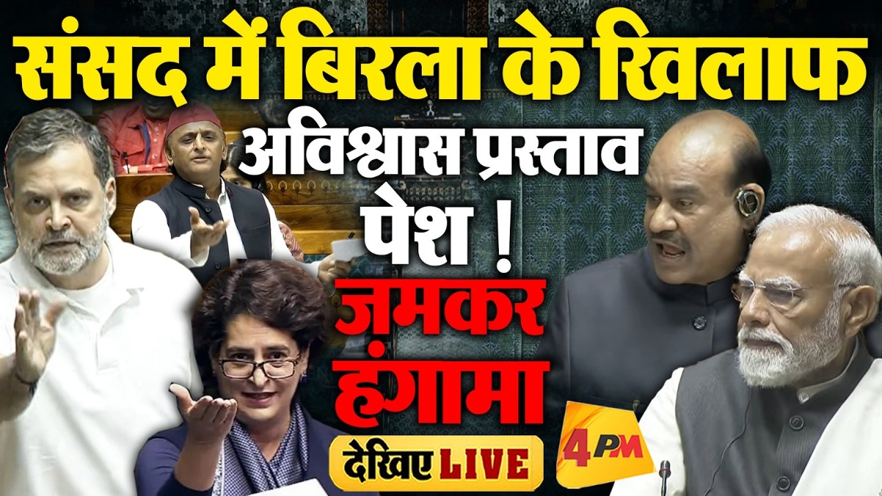 🔴LIVE: संसद में भारी बवाल | No-Confidence Motion Against Speaker | Modi | Rahul Gandhi | Akhilesh