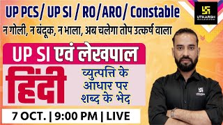 Hindi |UP SI Exam 2021 | व्युत्पत्ति के आधार पर सब्द के भेद  | Important Questions |Sahdev Sir