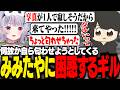 【 #ストリヌ 】なぜか自ら匂わせようとしてくる兎咲ミミに困惑するギル【 ギルくん / minecraft 】