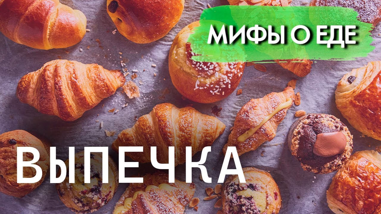 Мифы о выпечке | Какое тесто самое вредное | Правда ли, что выпечка вызывает зависимость