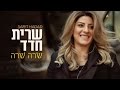 שרית חדד - שרה שרה (קליפ)