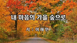 시낭송】 내 마음의 가을 숲으로 / 이해인 - Youtube