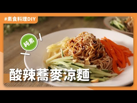 素食酸辣蕎麥涼麵?：吃膩了麻醬涼麵嗎?試試這道爽口又開胃的酸辣口味吧!?｜素食 純素 全素｜ASMR料理過程