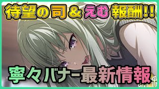 【プロセカ】司＆えむ報酬ｷﾀｰ!!!!! スコアUPは寧々or類！？ 待望の寧々バナーワンダショイベ最新情報＆イベント編成解説！！【プロジェクトセカイ】