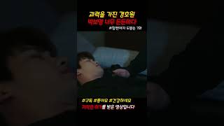 강한 힘에 그렇지 않은 얼굴 #힘쎈여자도봉순 #도봉순 #드라마쇼츠 #쇼츠 #jtbc #참교육
