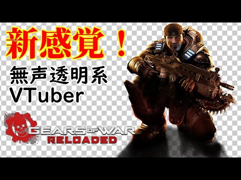 【無声透明Vtuber】Gears of War: Reloaded #3 【バ美肉、バ美声不使用】