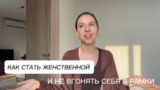 Как стать женственной и при этом не вгонять себя в рамки и шаблоны? Три основных ключа