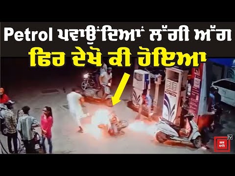 Pump `ਤੇ ਵਾਪਰਿਆ ਰੌਂਗਟੇ ਖੜੇ ਕਰ ਦੇਣ ਵਾਲਾ ਹਾਦਸਾ, ਦੇਖੋ Video