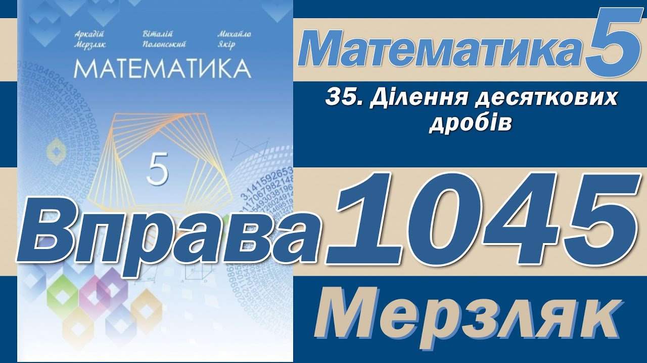 Мерзляк Вправа 1045. Математика 5 клас - YouTube