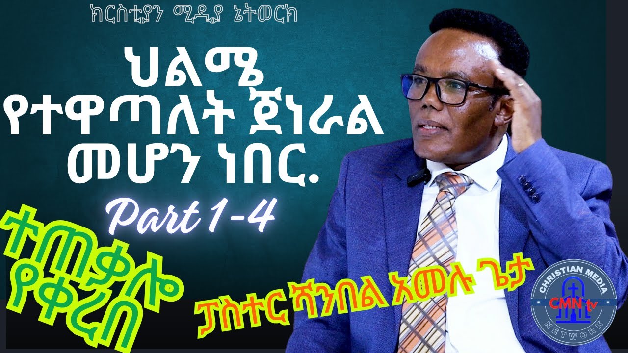 #CMN_tv_#ህያው_ምስክር_#ፓስተር_#ሻንበል_#አመሉ_ጌታ ህልሜ ወታደራዊ ጀነራል ለመሆን ነበር