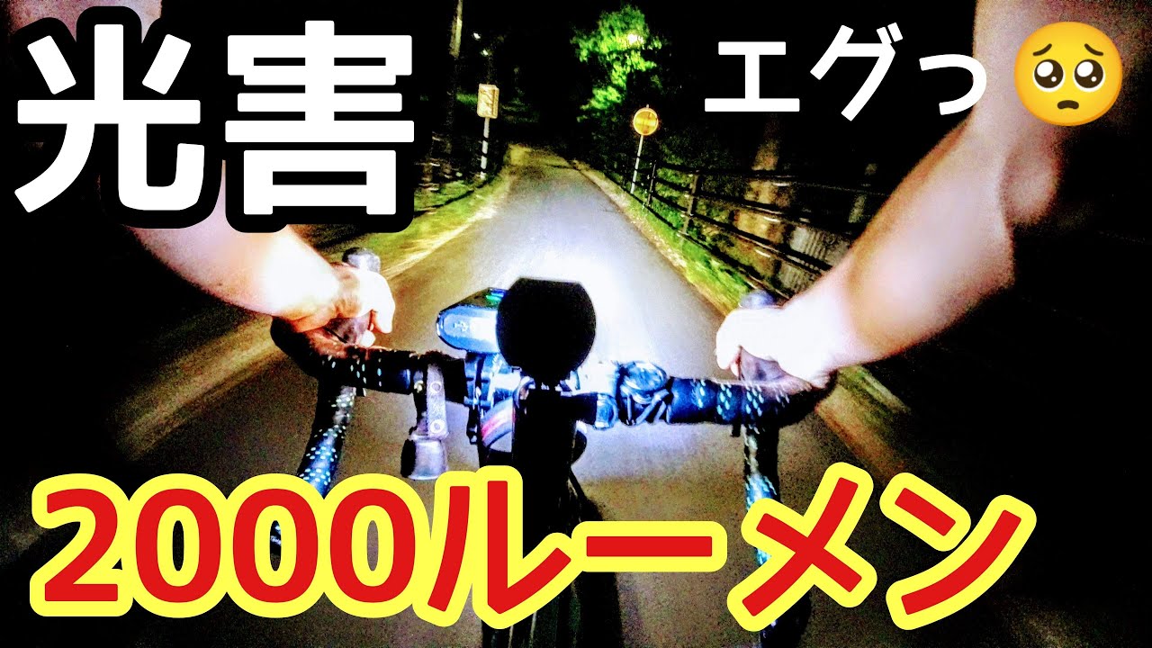 エグっ😬2000ルーメンの自転車ライトを6000円で作ってみた！光害レベル🤣コスパ最強の激安アマゾン中華ライトでロードバイクを魔改造・至高の闇商品