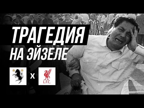 Video: Ливерпуль Хейселди эстейби?