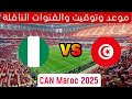 موعد وتوقيت والقنوات الناقلة لمباراة تونس ضد نيجيريا الجولة 2 كأس إفريقيا المغرب 2025 