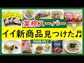 【業務スーパー】掘り出し物の宝庫!新商品がスゴイ!業スーマニアおすすめ購入品紹介♪(2026年4月②)GYOMU SUPERMARKET JAPAN