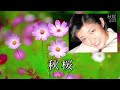 秋桜 山口百恵 オリジナル カラオケ 字幕 秋桜 山口百恵 オリジナル カラオケ 字幕