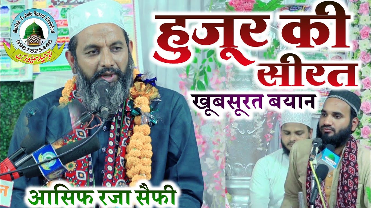 हुजूर की सीरत Huzur Ki Seerat Beautiful Speech By Maulana Asif Raza Saifi Bedora Bazar Gonda U.P