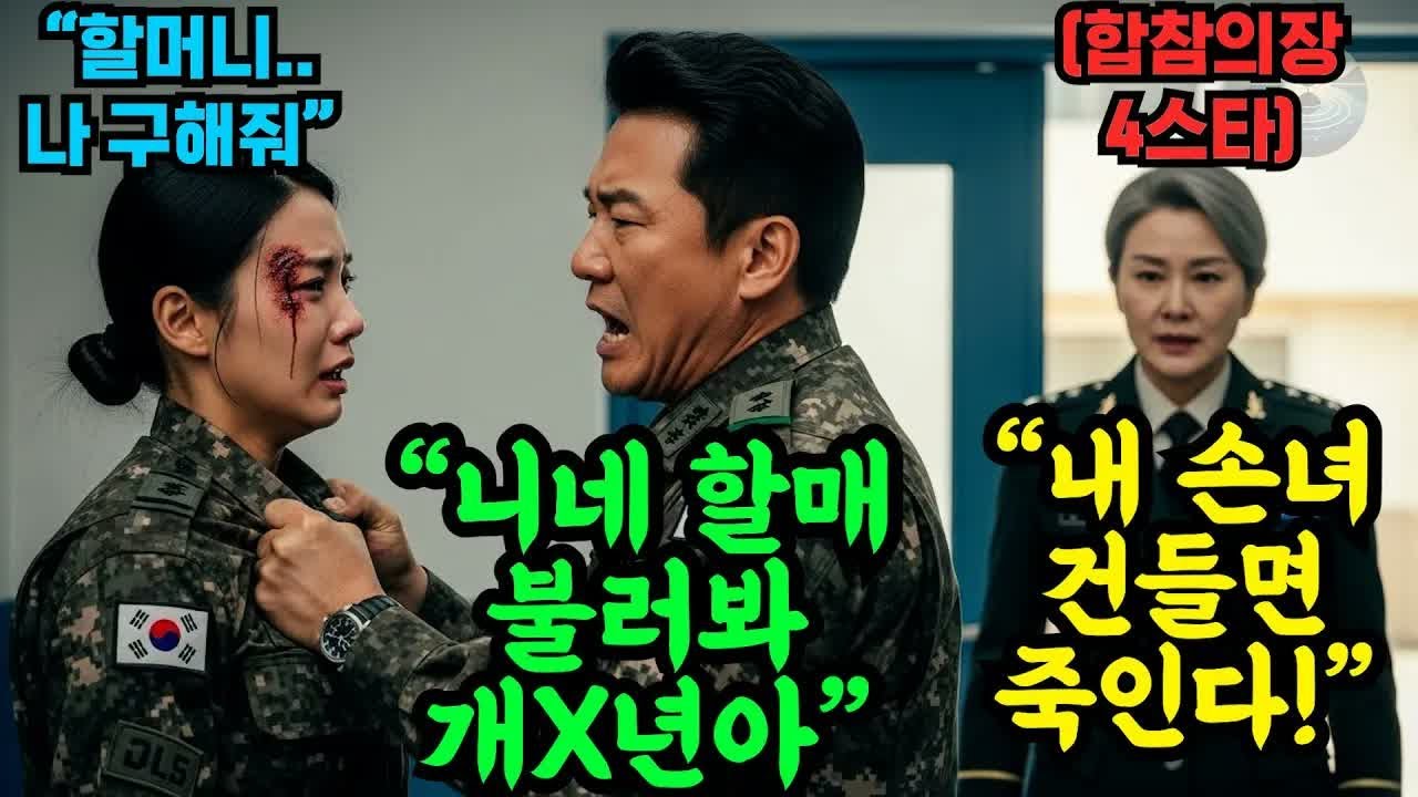 ＂할머니 저 살려주세요!＂ 특전사 손녀의 다급한 전화 받은 합참의장4스타 할머니의 명령으로 707 부대가 개박살나는데   