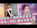 曾智希出國圓夢缺資金！媽媽「1舉動」讓她感動落淚！曾智希 沈玉琳︱Part4/4 EP102👋20240521︱哈囉 你有事嗎