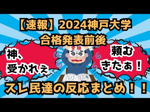 【速報】2024神戸大学合格発表前後、スレ民達の反応まとめ！！