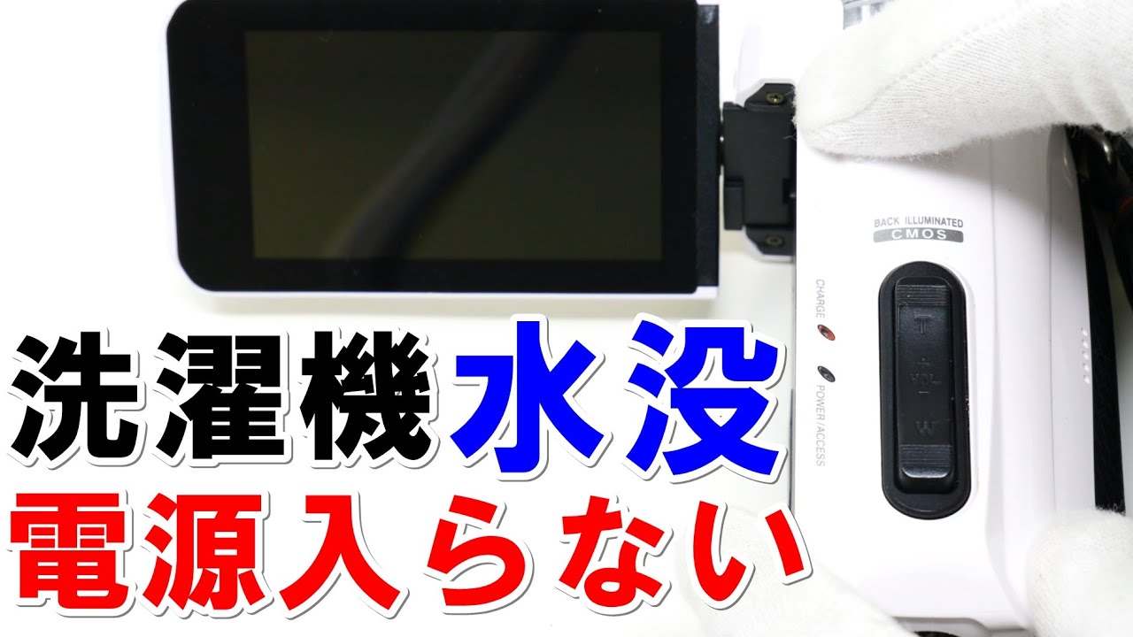 ビデオカメラを洗濯機で水没、電源が入らない(JVC Everio GZ-F100