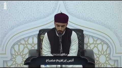 تلاوة طيبة بصوت القارئ : أنس إبراهيم مصباح -وفّقه الله