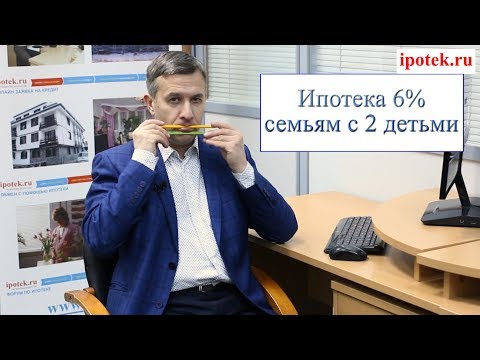 Ипотека 6 для семей с двумя и более детьми