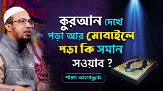 কুরআন দেখে পড়া আর মোবাইলে পড়া কি সমান সওয়াব ? ইসলামী প্রশ্নোত্তর II Shaikh Ahmadullah screenshot 4