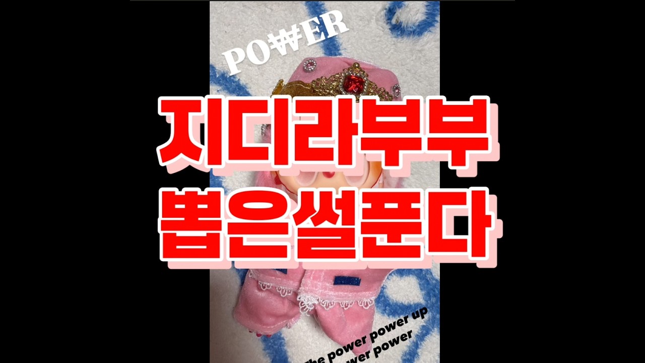 역대급 지디 라부부 뽑은 썰 풀어봅니다(+실물리뷰)