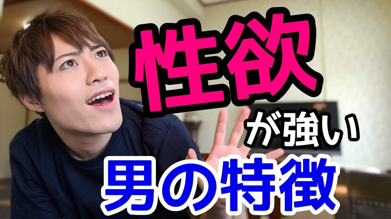 セックスしたがり 性欲が強い男性の特徴 Youtube