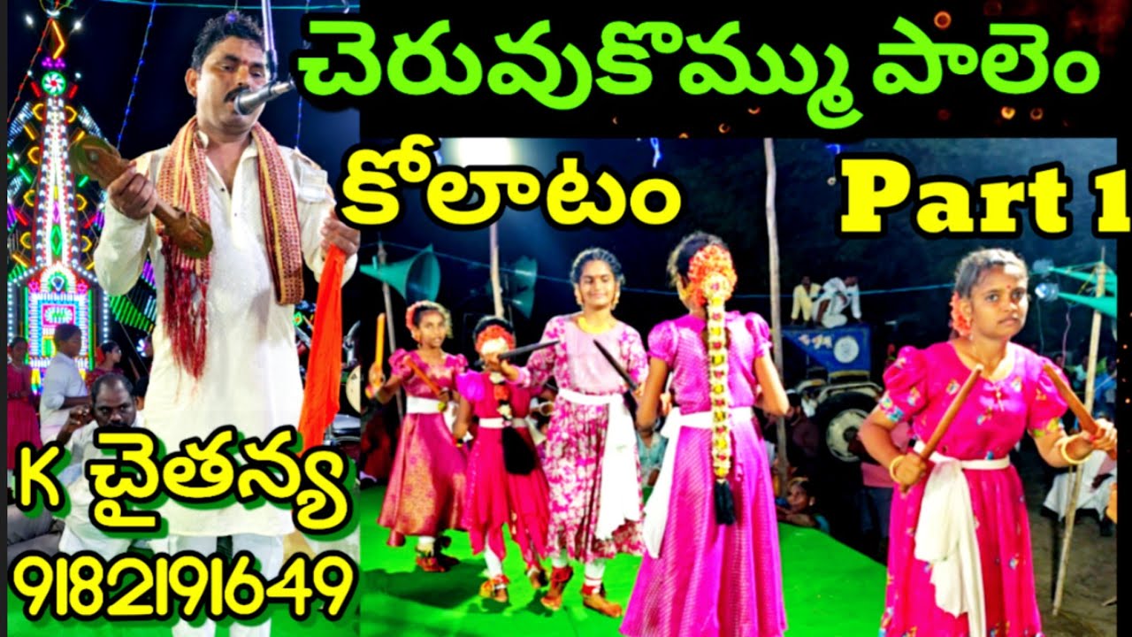 చెరువుకొమ్ము పాలెం కోలాటం | చైతన్య 9182191649 | Part 1 