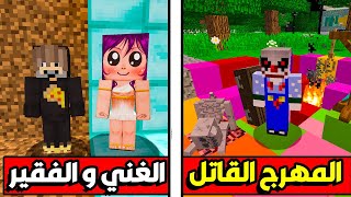 فلم ماين كرافت : الغني و  الفقير ضد المهرج القاتل الورع !