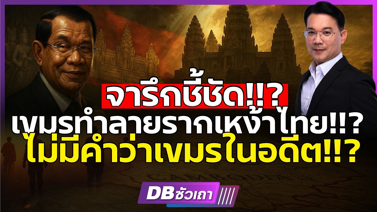 เขมรสร้างภาพ!! | จนโลกหลงเชื่อ แล้วใครคือเจ้าของอารยธรรมตัวจริง? (ดร.ม.ล.กรกสิวัฒน์) #DBซัวเถา1858