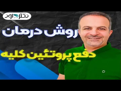 تصویری: چرا ادم در سندرم نفروتیک؟