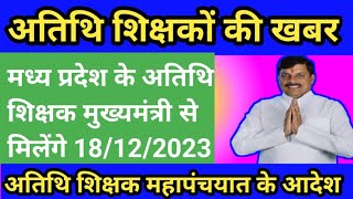 मुख्यमंत्री से मिलेगा अतिथि शिक्षकों का प्रतिनिधिमंडल