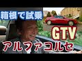 アルファロメオ限定車アルファコルセGTVを試乗【アバルトのチューニングを箱根で堪能】
