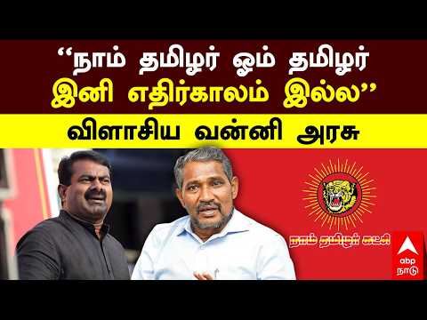Vanni arasu on Seeman | ”நாம் தமிழர் ஓம் தமிழர்! இனி எதிர்காலம் இல்ல” விளாசிய வன்னி அரசு | VCK | NTK