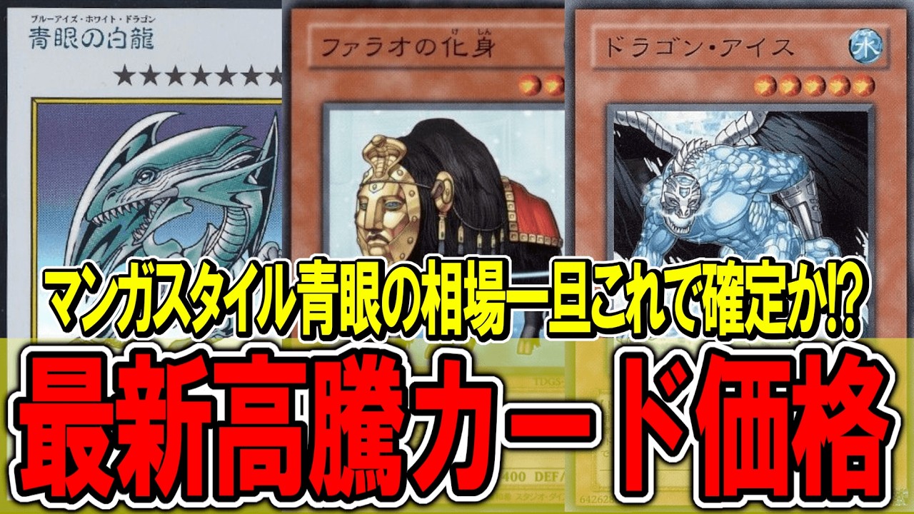遊戯王】マンガスタイル青眼の相場一旦これで確定か！？遊戯王高騰