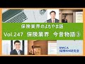 【RMCA保険RM研究会】Vol 247 保険業界 今昔物語③