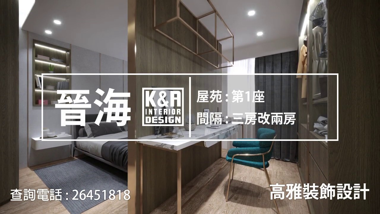 K&A Interior Design - 晉海 - YouTube
