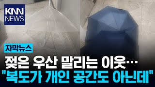 복도에서 우산 말리는 이웃..."한두 개도 아니고 세 개씩이나?!" / KNN