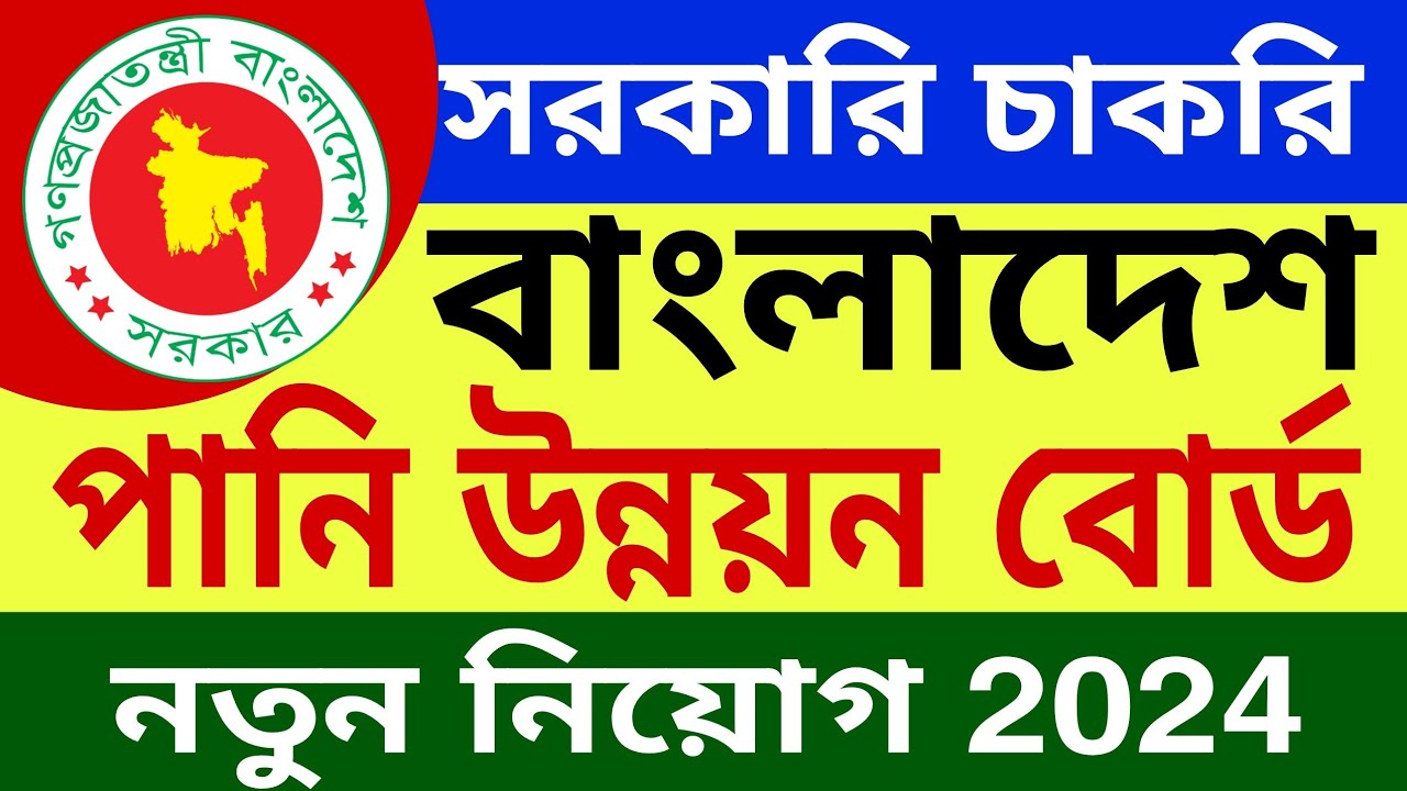 বাংলাদেশ পানি উন্নয়ন বোর্ডে🔥ssc পাসে নিয়োগ বিজ্ঞপ্তি 2024।Bangladesh