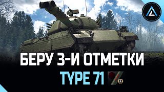 TYPE 71 - БЕРУ 3-И ОТМЕТКИ